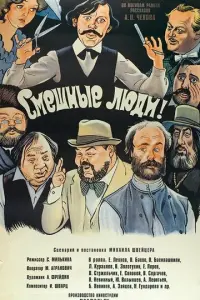 Смешные люди! русский сериал